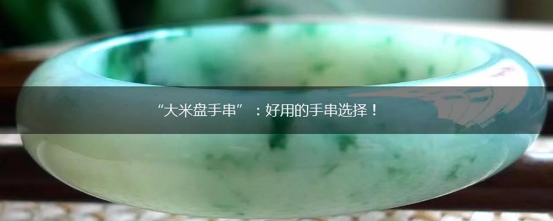 “大米盘手串”：好用的手串选择！,第1张