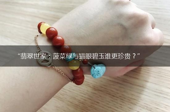 “翡翠世家：菠菜绿与猫眼碧玉谁更珍贵？”,第1张