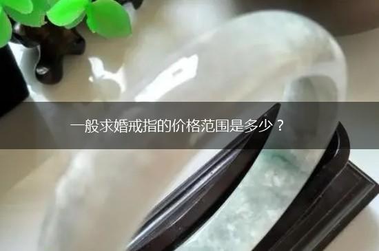 一般求婚戒指的价格范围是多少？,第1张
