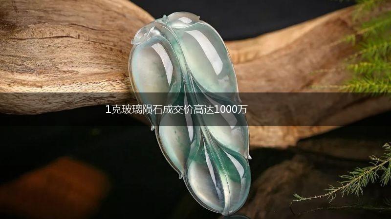1克玻璃陨石成交价高达1000万,第1张
