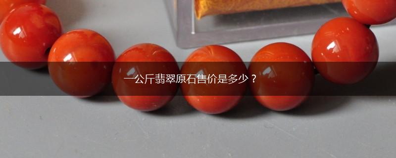 一公斤翡翠原石售价是多少？,第1张
