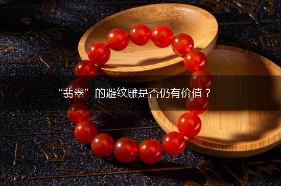 “翡翠”的避纹雕是否仍有价值？,第1张