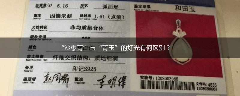 “沙枣青”与“青玉”的灯光有何区别？,第1张