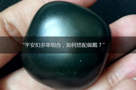 “平安扣多串组合，如何搭配佩戴？”,第1张