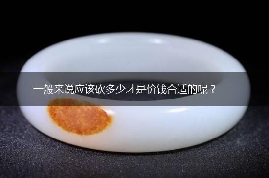 一般来说应该砍多少才是价钱合适的呢？,第1张