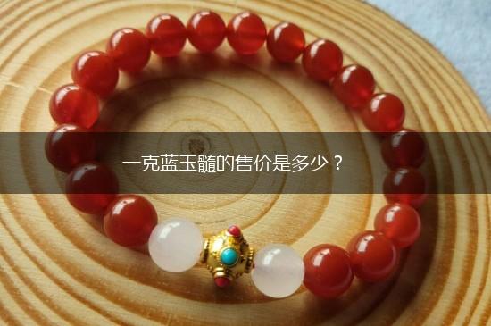一克蓝玉髓的售价是多少？,第1张