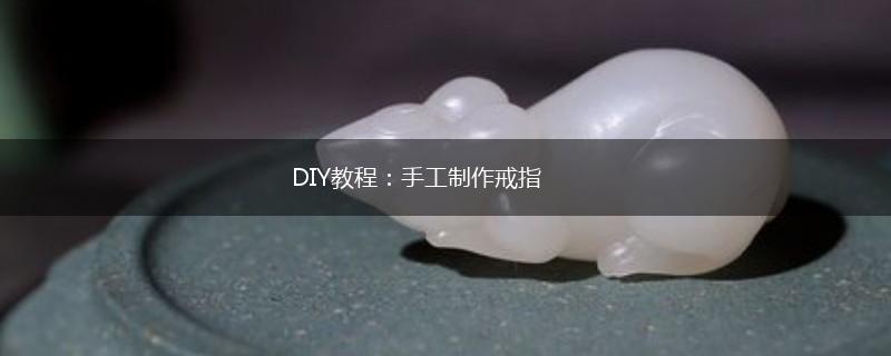 DIY教程：手工制作戒指,第1张