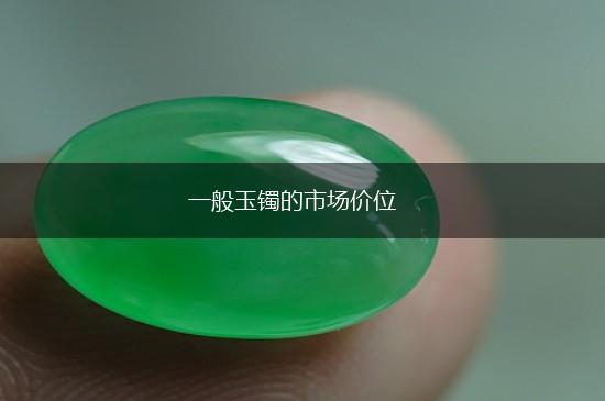一般玉镯的市场价位,第1张