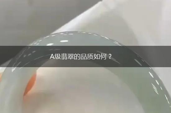 A级翡翠的品质如何？,第1张