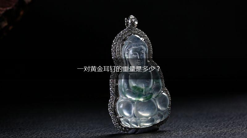 一对黄金耳钉的重量是多少？,第1张