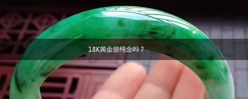 18K黄金是纯金吗？,第1张