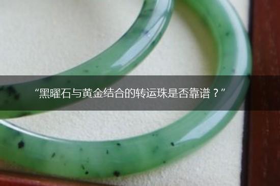 “黑曜石与黄金结合的转运珠是否靠谱？”,第1张