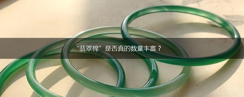 “翡翠棉”是否真的数量丰富？,第1张