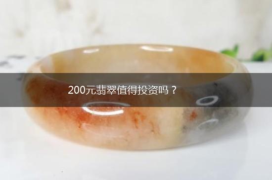 200元翡翠值得投资吗？,第1张