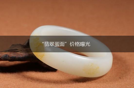 “翡翠蛋面”价格曝光,第1张