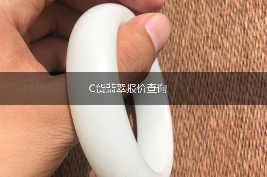 C货翡翠报价查询,第1张