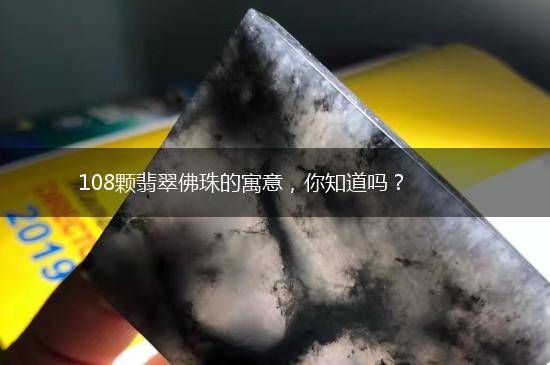 108颗翡翠佛珠的寓意，你知道吗？,第1张