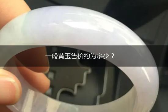 一般黄玉售价约为多少？,第1张