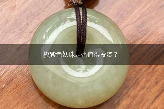 一枚紫色妖珠是否值得投资？,第1张