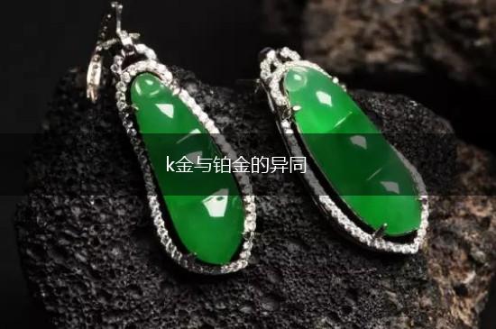 k金与铂金的异同,第1张