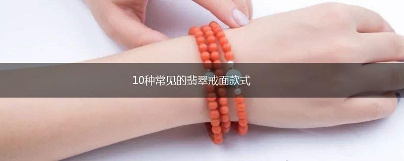 10种常见的翡翠戒面款式,第1张
