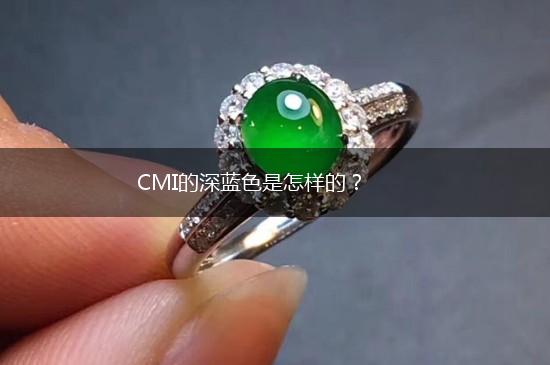 CMI的深蓝色是怎样的？,第1张