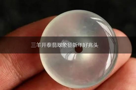 三羊开泰翡翠象征新年好兆头,第1张