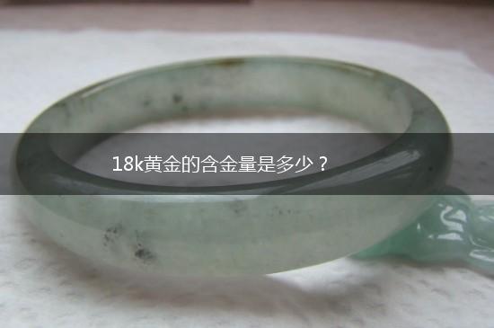 18k黄金的含金量是多少？,第1张