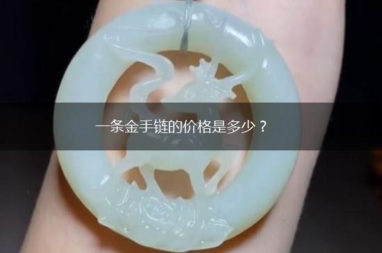 一条金手链的价格是多少？,第1张