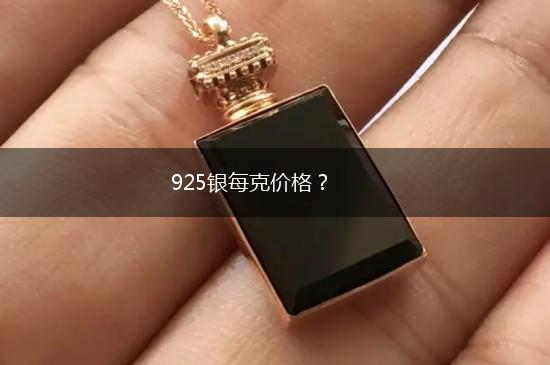 925银每克价格？,第1张