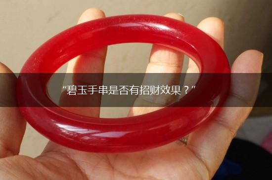 “碧玉手串是否有招财效果？”,第1张