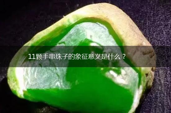 11颗手串珠子的象征意义是什么？,第1张