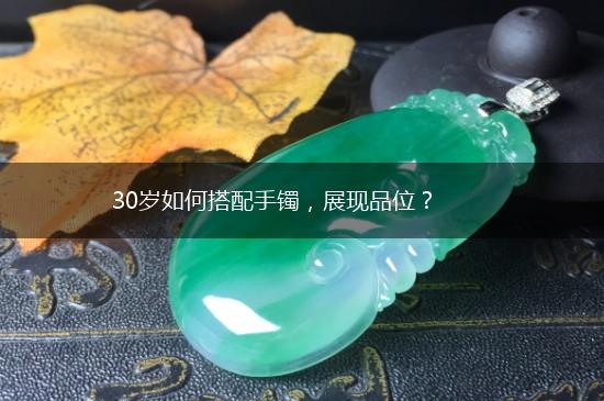 30岁如何搭配手镯，展现品位？,第1张