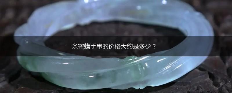 一条蜜蜡手串的价格大约是多少？,第1张