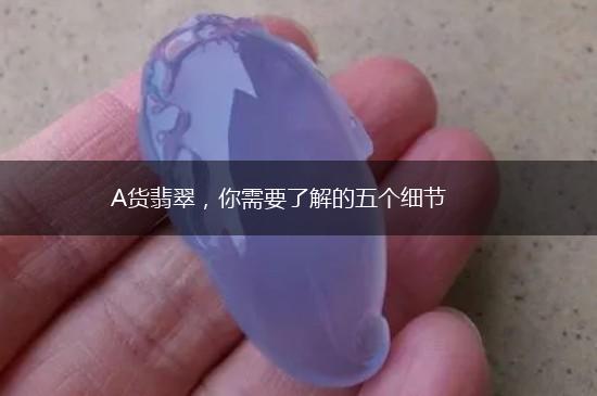 A货翡翠，你需要了解的五个细节,第1张