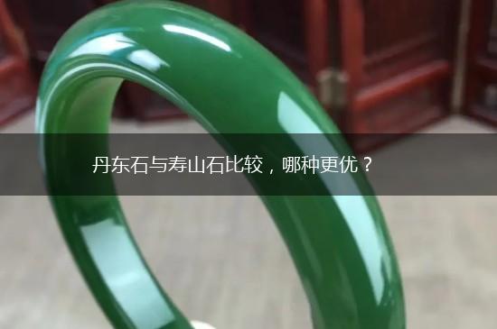 丹东石与寿山石比较，哪种更优？,第1张