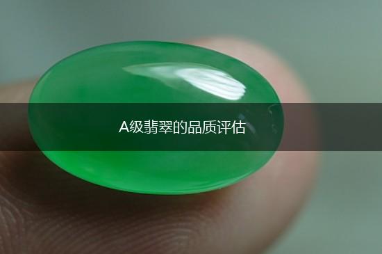 A级翡翠的品质评估,第1张