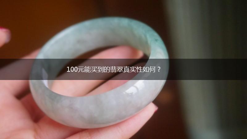 100元能买到的翡翠真实性如何？,第1张
