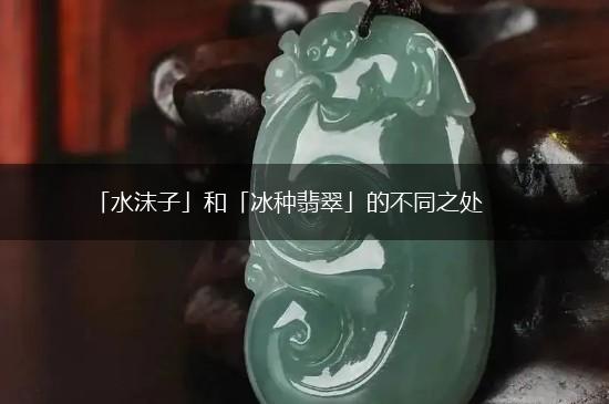 「水沫子」和「冰种翡翠」的不同之处,第1张
