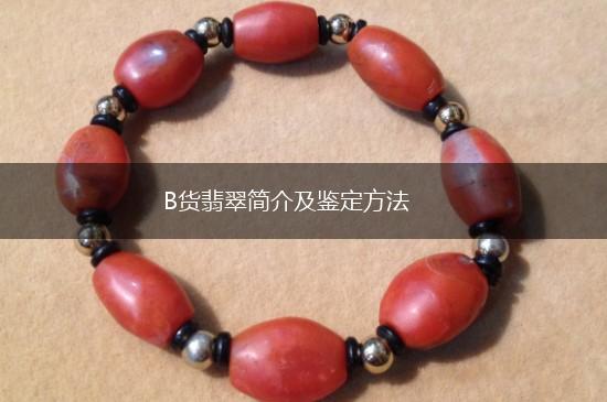 B货翡翠简介及鉴定方法,第1张