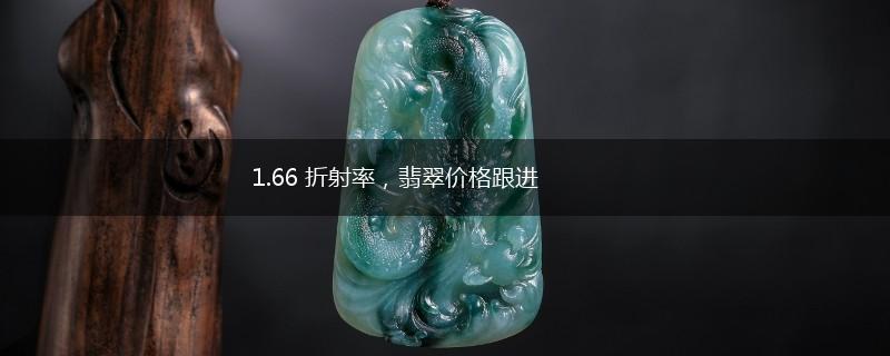 1.66 折射率，翡翠价格跟进,第1张