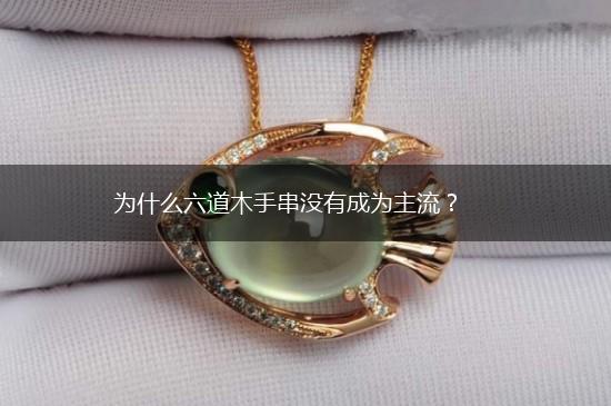 为什么六道木手串没有成为主流？,第1张