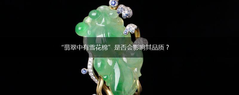 “翡翠中有雪花棉”是否会影响其品质？,第1张
