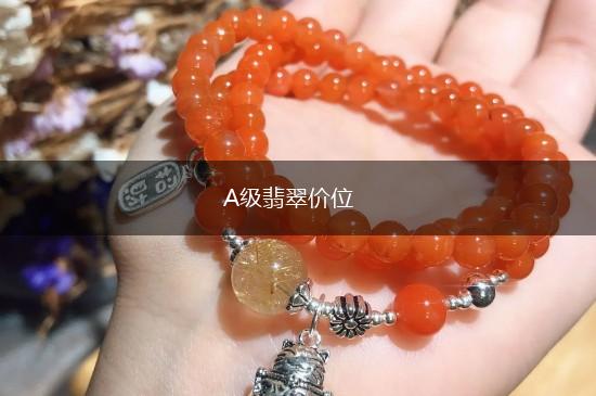A级翡翠价位,第1张
