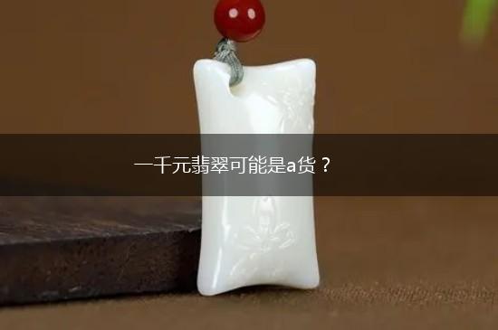 一千元翡翠可能是a货？,第1张