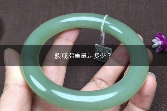一般戒指重量是多少？,第1张