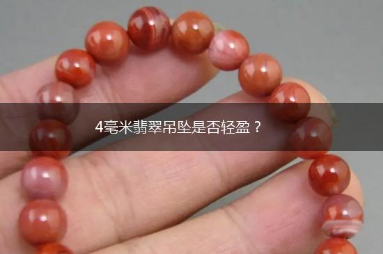 4毫米翡翠吊坠是否轻盈？,第1张