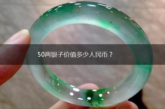 50两银子价值多少人民币？,第1张
