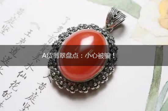 A货翡翠盘点：小心被骗！,第1张