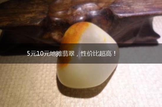 5元10元地摊翡翠，性价比超高！,第1张